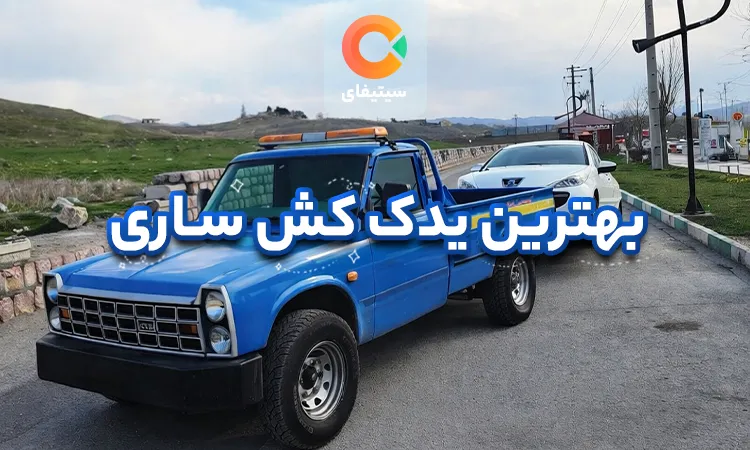 بهترین یدک کش های ساری